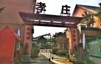 上海孝庄养老院