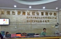 深圳罗湖区社会福利中心
